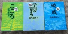 こころ・学問のすすめ・破戒 3冊セット