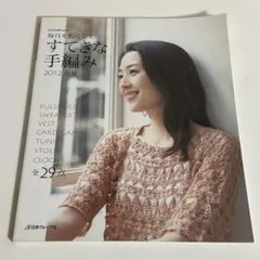 すてきな手編み 2012春夏