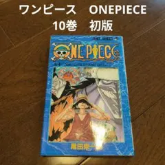 2025年最新】初版 ワンピース 1巻の人気アイテム - メルカリ