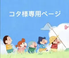 コタ様　専用ページ