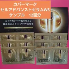 カバーマーク セルアドバンストクリームWS 10包 サンプル トライアル
