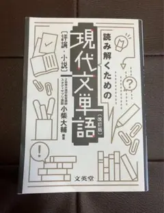 読み解くための現代文単語[評論・小説]〔改訂版〕