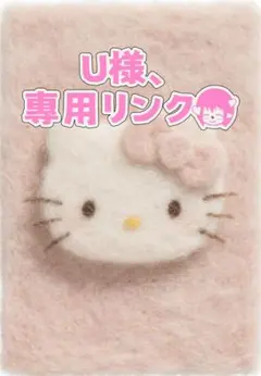 U様專用リンク2枚セット