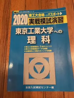 2020 東京工業大学への理科 実戦模試演習 駿台