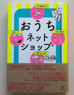 おうちネットショップ : 少ない資金でスキマ時間を使って子育てをしながら在宅ワ…
