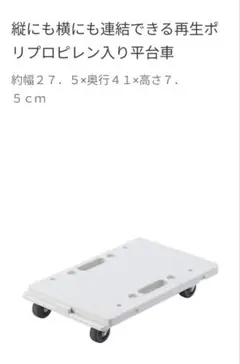 無印良品 縦横連結できる平台車 キャスター付 4台 - メルカリ