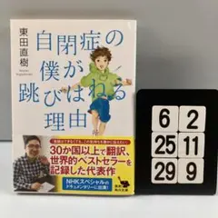 自閉症の僕が跳びはねる理由 6-2*25.29*9
