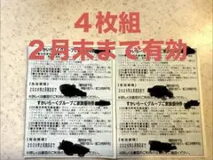 【４枚組】 すかいらーくグループ25%優待券