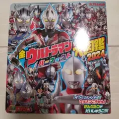 全ウルトラマン パーフェクト大図鑑 2024 増補三訂
