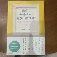 最高のパートナーに愛される"準備"