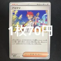 ポケモンカード アカマツ