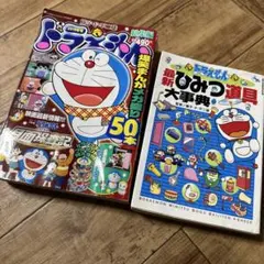 ドラえもん総集編2019年冬・ドラえもん最新ひみつ道具大辞典　傷 反り 損傷あり