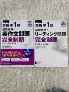英検準1級 英作文・リーディング問題 完全制覇　2冊セット