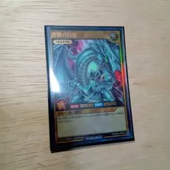遊戯王RUSHDUEL　青眼の白龍　ウルトラ