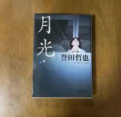 月光 誉田哲也 新潮社