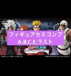 一番くじ　ナルト　フィギュア　セミコンプリートセット