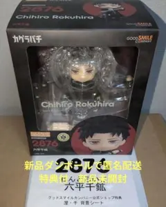 特典あり ねんどろいど 六平千鉱 涅・千 背景シートつき ガグラバチ 新品未開封 特典あり ねんどろいど 六平千鉱 涅・千 背景シートつき ガグラバチ