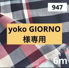 yoko GIORNO様 リクエスト 4点 まとめ商品