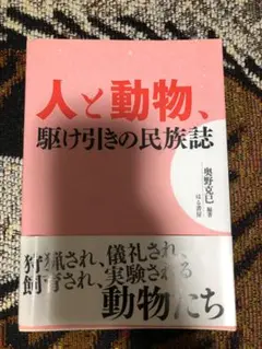 人と動物、駆け引きの民族誌