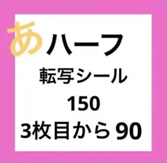 カプラ ハーフ 転写シール 防水シール
