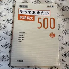 やっておきたい英語長文500 改訂版