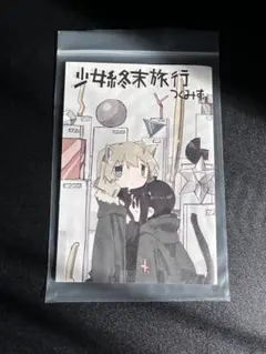 少女終末旅行 番外編　メロンブックス限定　小冊子　非売品　つくみず 少女終末旅行 番外編 メロンブックス限定 小冊子 非売品 つくみず