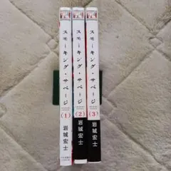 スモーキング・サベージ／岩城宏士　3冊セット売り（YK コミックス）