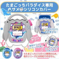 【匿名発送】たまごっち パラダイス ケース カバー シリコン さめ