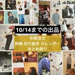 10/14までの出品 中間淳太 特典 切り抜き まとめ売り WEST