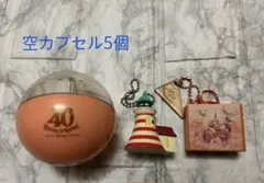 ディズニー カプセルトイ 40周年 灯台 バッグ チャーム