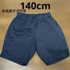 体操服　ズボン　140 半ズボン　ジャージ　ネイビー　紺色　小学生　入学　卒園