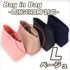 バッグインバッグ L ロンシャン 大容量 ベージュ