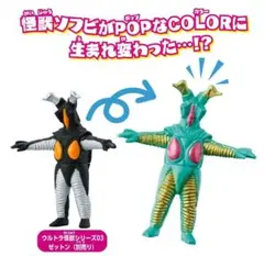 ガンQ 怪獣カラーズ カイジュウカラーズ ウルトラマン ソフビ 限定