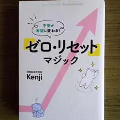 ゼロ・リセットマジック Kenji