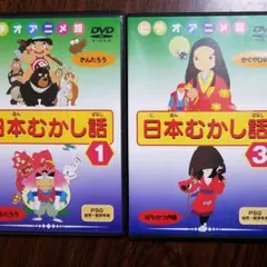 日本むかし話DVD1&3