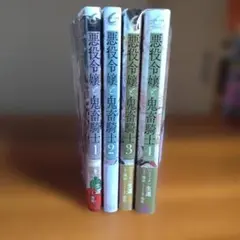 悪役令嬢と鬼畜騎士 4冊セット