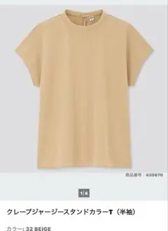 UNIQLO クレープジャージースタンドカラーT ベージュのサムネイル