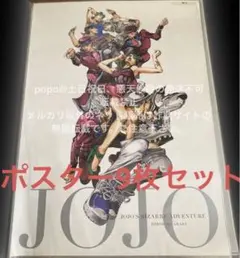 ジョジョ展　ポスター　店頭ポスター非売品など