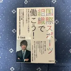 国際スポーツ組織で働こう! 世界の最先端スポーツ大学院でマネジメントを学ぶ