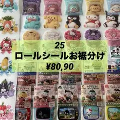 25 ロールシール お裾分け 切り売り　アメステ　リオ　サンリオ