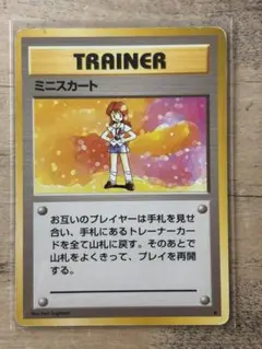 ポケモンカード 旧裏 ミニスカート トレーナーカード　第一弾拡張パック