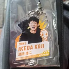 池田浩二 選手 アクリルキーホルダー