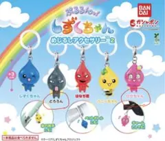 しずくちゃん めじるしアクセサリー 2個セット