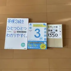 英検3級 過去問題集と単語集セット　ひとつひとつ　2024 ランク順