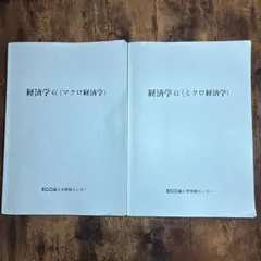 ECC編入経済学 ECC編入学院｜難関大学合格者数トップクラスの編入予備校