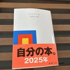 マイブック : ―2025年の記録―