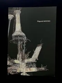 水野シゲユキ作品集 Shigeyuki MIZUNO 記憶の層 廃墟 ジオラマ