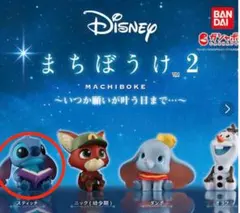 ディズニー まちぼうけ 2 スティッチ