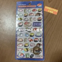 ボンボンドロップシール　寿司　和柄