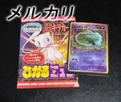 t*n様 ひかるミュウ 「月刊コロコロコミック01年5月号」 付録 ポケカ 旧裏